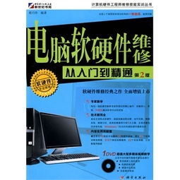 《電腦軟硬件維修從入門到精通》—— 附DVD光盤的計算機軟硬件維修指南